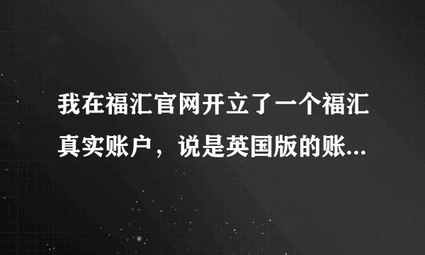 我在福汇官网开立了一个福汇真实账户，说是英国版的账户类型,但为什么入金是美金而不是英镑呢？