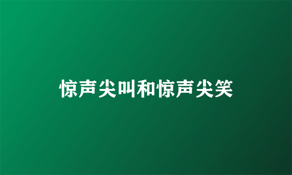 惊声尖叫和惊声尖笑