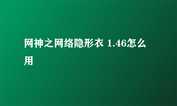 网神之网络隐形衣 1.46怎么用