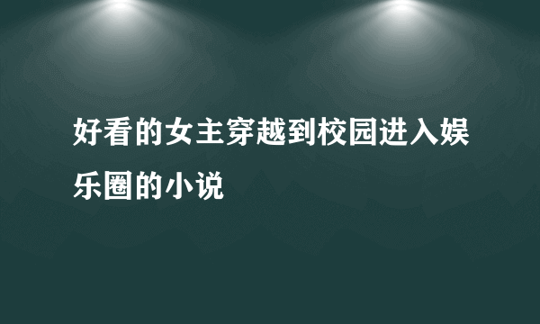 好看的女主穿越到校园进入娱乐圈的小说