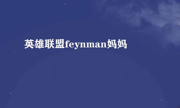 英雄联盟feynman妈妈