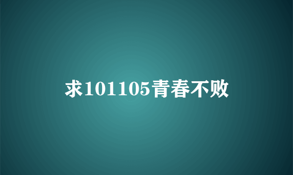 求101105青春不败