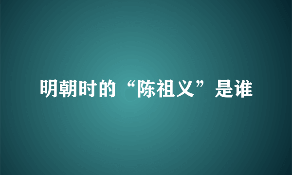 明朝时的“陈祖义”是谁