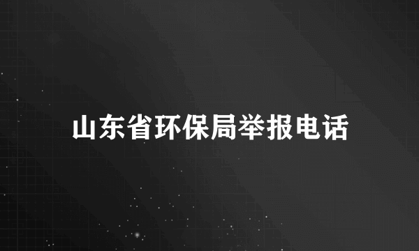 山东省环保局举报电话