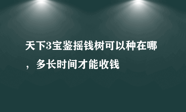 天下3宝鉴摇钱树可以种在哪，多长时间才能收钱