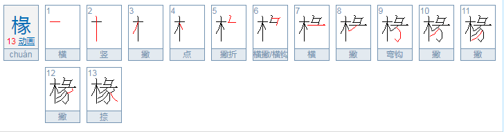 椽怎么读？