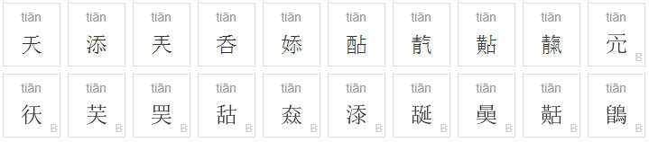 tian有多少字