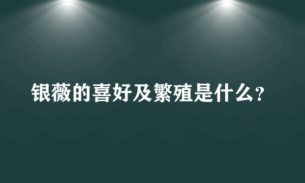 银薇的喜好及繁殖是什么？