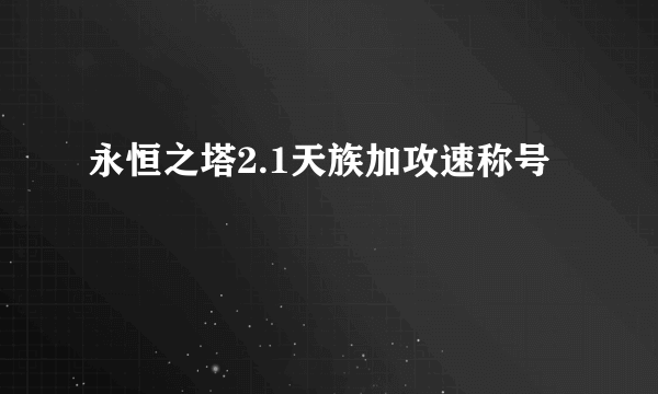 永恒之塔2.1天族加攻速称号