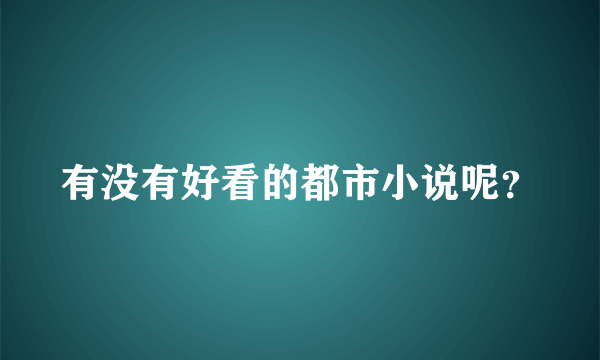 有没有好看的都市小说呢？