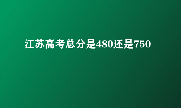 江苏高考总分是480还是750