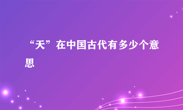 “天”在中国古代有多少个意思