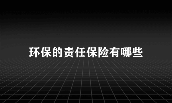 环保的责任保险有哪些