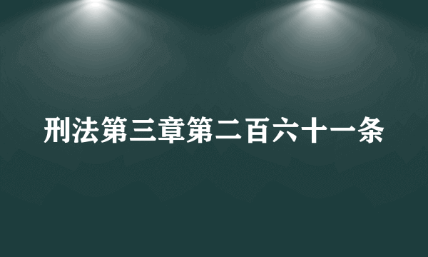 刑法第三章第二百六十一条