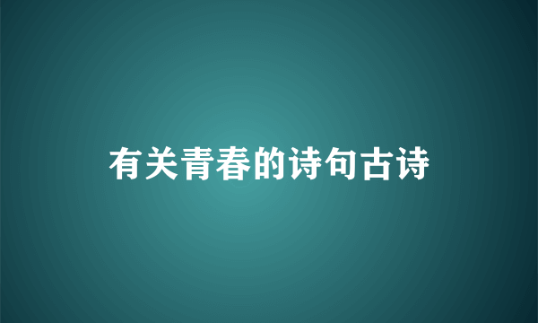 有关青春的诗句古诗