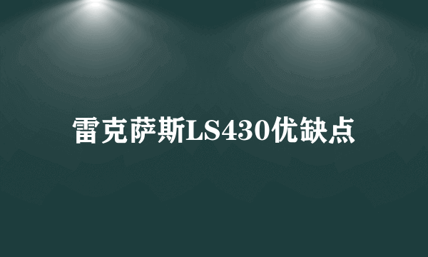 雷克萨斯LS430优缺点