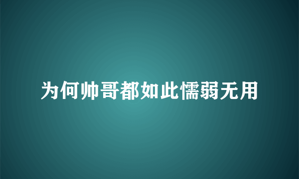 为何帅哥都如此懦弱无用