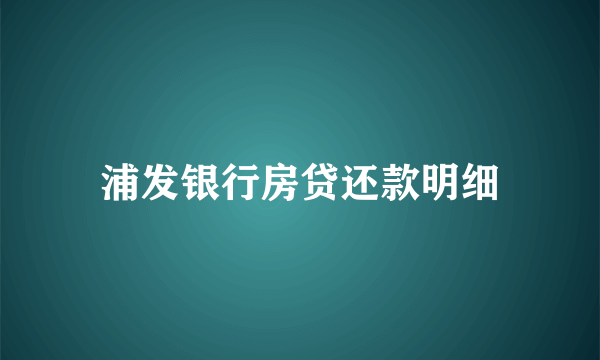 浦发银行房贷还款明细