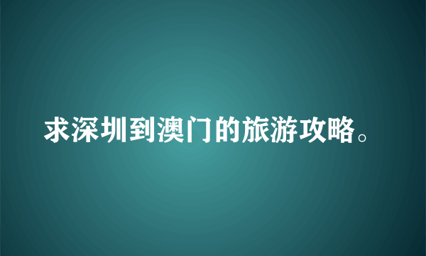 求深圳到澳门的旅游攻略。