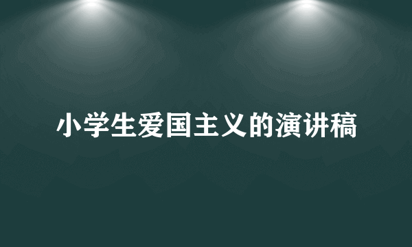 小学生爱国主义的演讲稿