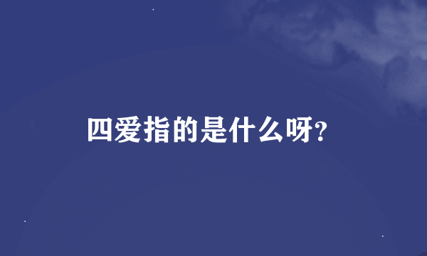 四爱指的是什么呀？