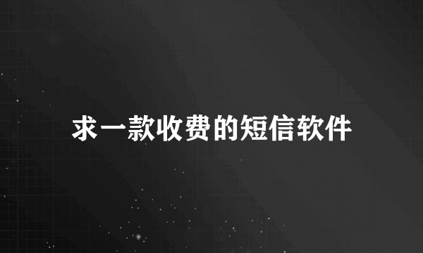 求一款收费的短信软件