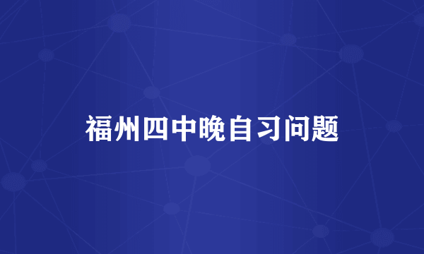 福州四中晚自习问题