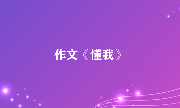 作文《懂我》