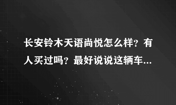 长安铃木天语尚悦怎么样？有人买过吗？最好说说这辆车的优缺点,好的再加分，谢谢