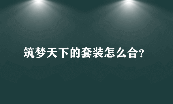 筑梦天下的套装怎么合？