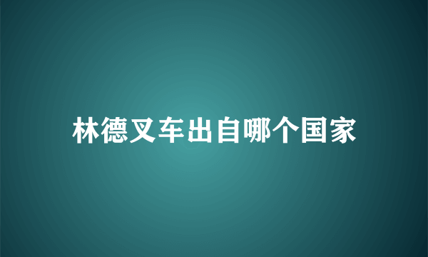 林德叉车出自哪个国家