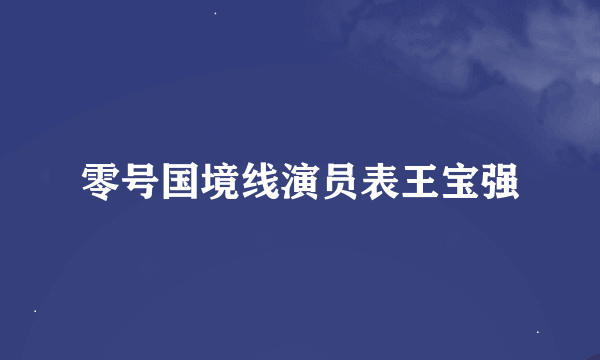 零号国境线演员表王宝强