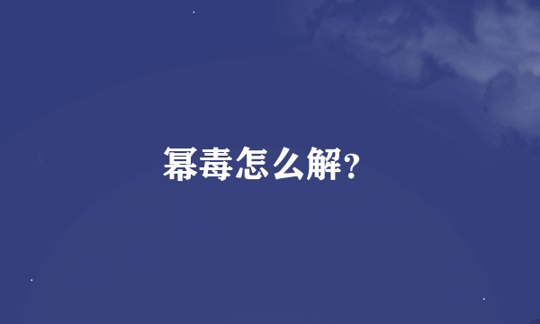 幂毒怎么解？