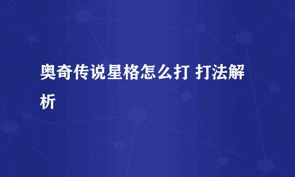 奥奇传说星格怎么打 打法解析