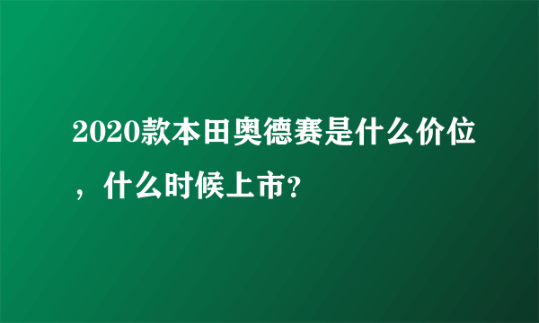 2020款本田奥德赛是什么价位，什么时候上市？