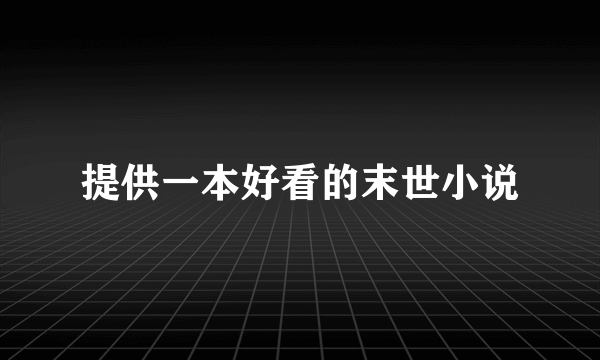 提供一本好看的末世小说