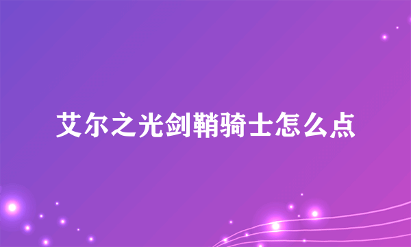 艾尔之光剑鞘骑士怎么点