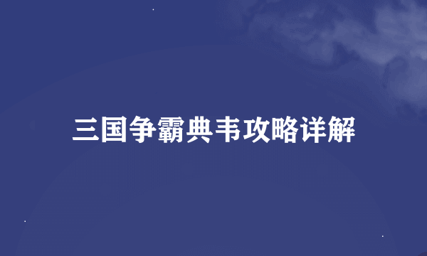 三国争霸典韦攻略详解