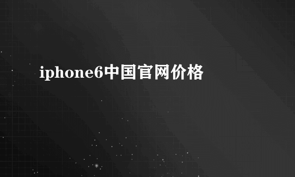 iphone6中国官网价格