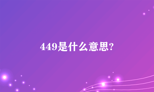 449是什么意思?