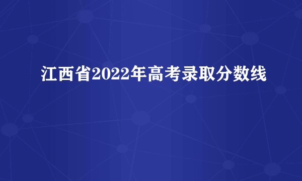 江西省2022年高考录取分数线