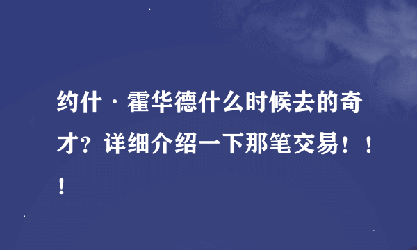 约什·霍华德什么时候去的奇才？详细介绍一下那笔交易！！！