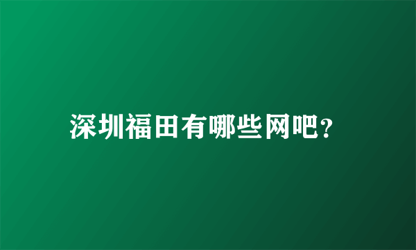 深圳福田有哪些网吧？