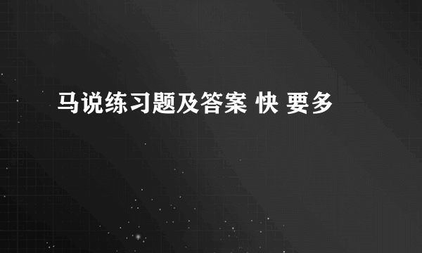 马说练习题及答案 快 要多