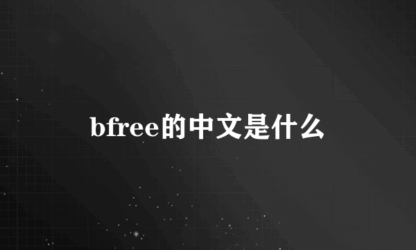 bfree的中文是什么