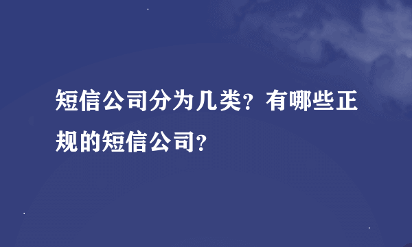 短信公司分为几类？有哪些正规的短信公司？