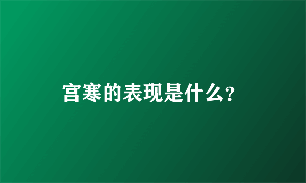 宫寒的表现是什么？