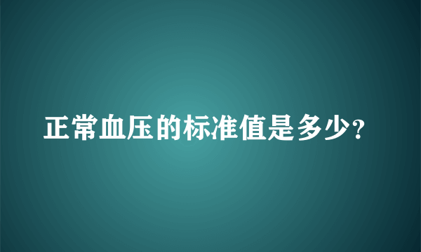 正常血压的标准值是多少？