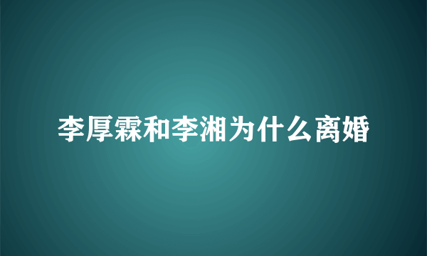 李厚霖和李湘为什么离婚