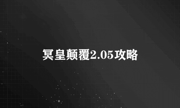 冥皇颠覆2.05攻略